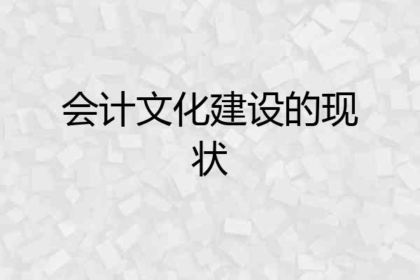 会计文化建设的现状
