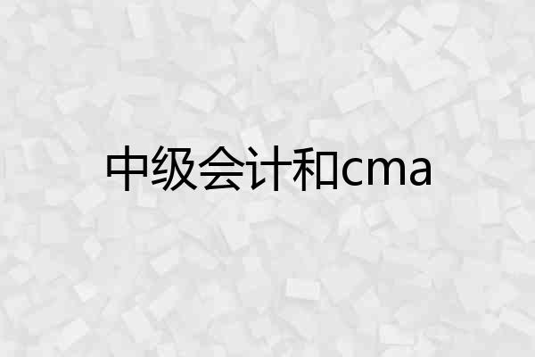 中级会计和cma