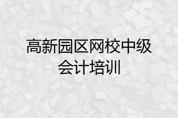 高新园区网校中级会计培训