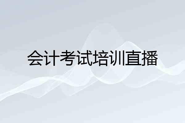 会计考试培训直播