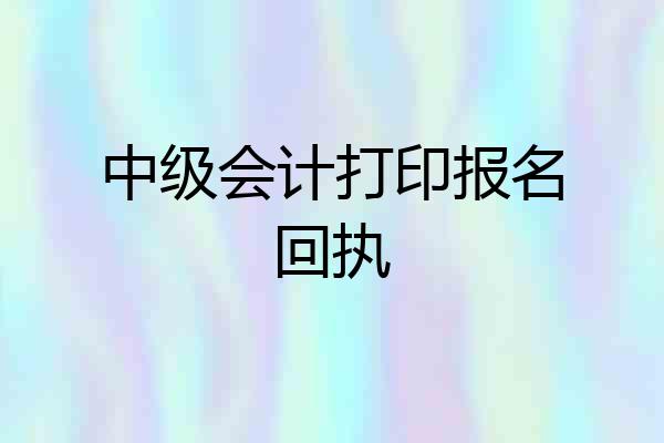 中级会计打印报名回执