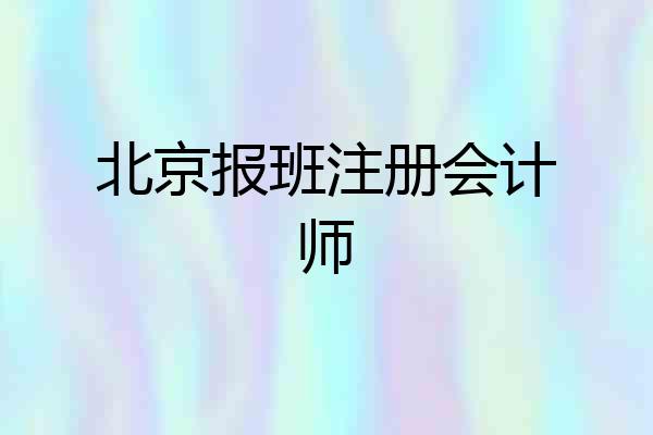 北京报班注册会计师
