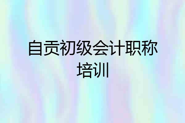 自贡初级会计职称培训