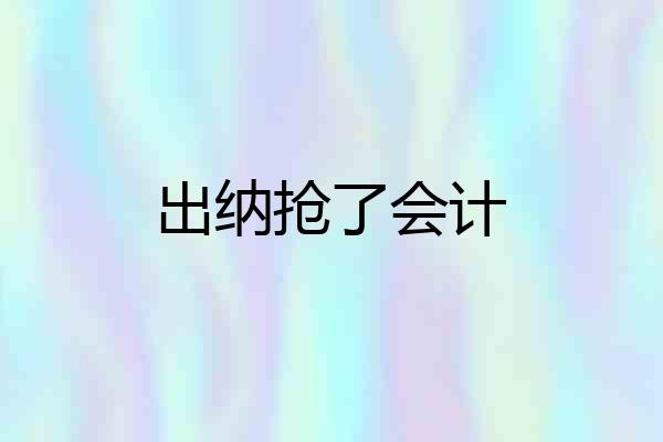 出纳抢了会计
