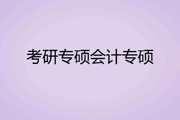 考研专硕会计专硕