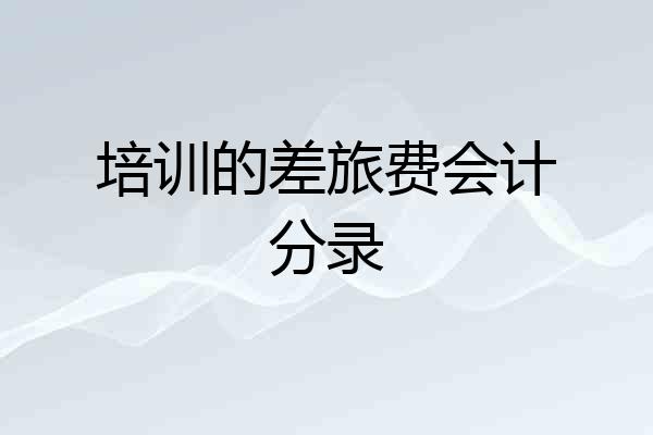培训的差旅费会计分录