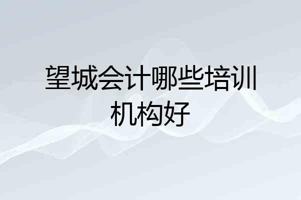 望城会计哪些培训机构好