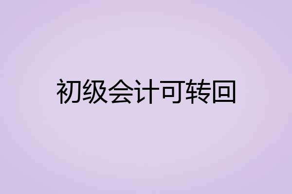 初级会计可转回