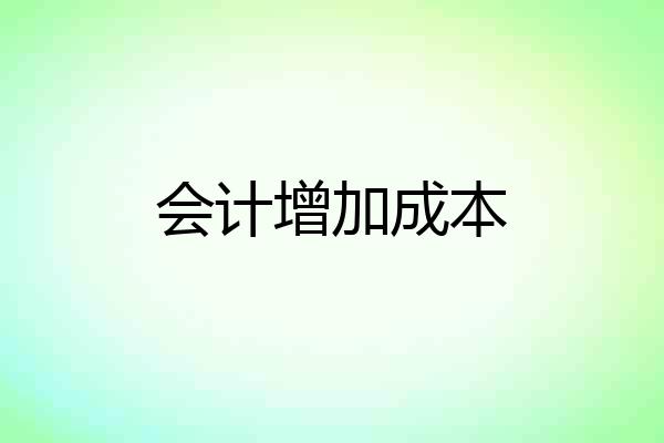 会计增加成本