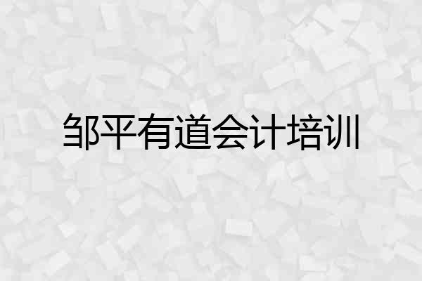 邹平有道会计培训