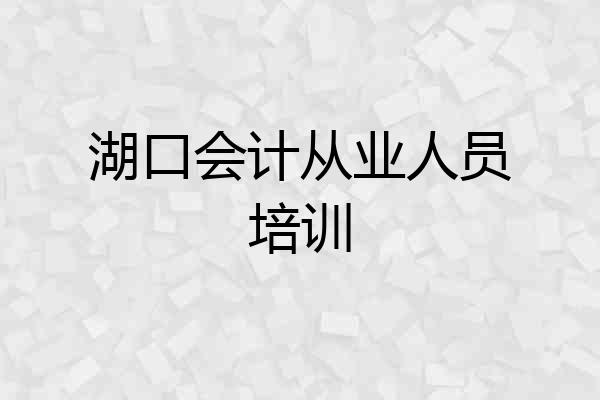 湖口会计从业人员培训