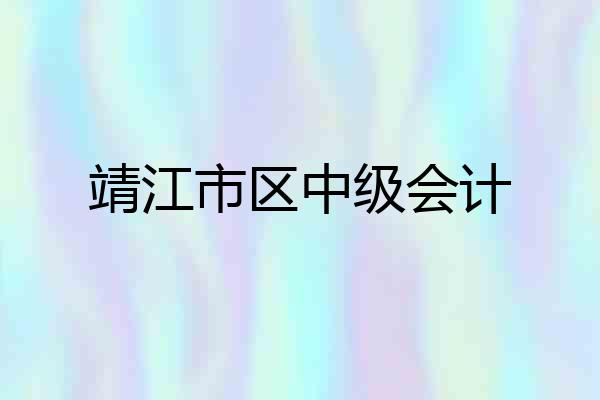 靖江市区中级会计