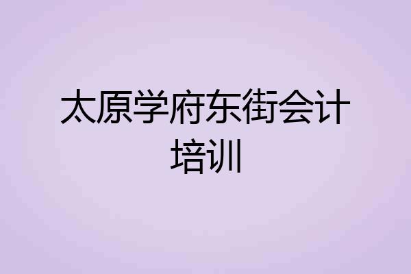 太原学府东街会计培训