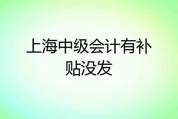 上海中级会计有补贴没发