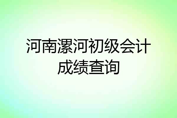 河南漯河初级会计成绩查询