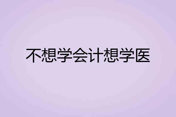不想学会计想学医