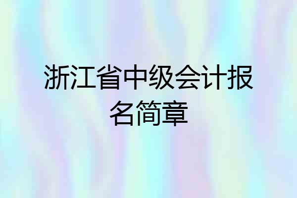 浙江省中级会计报名简章