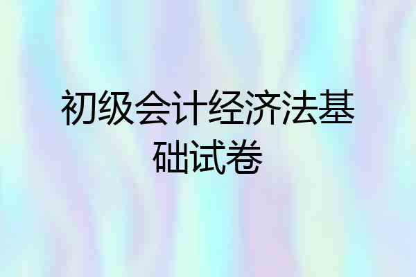 初级会计经济法基础试卷