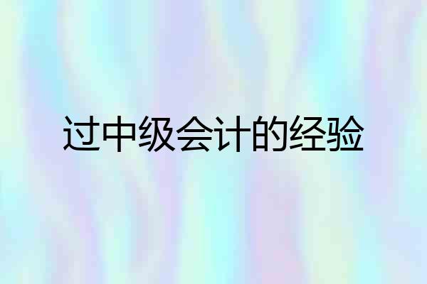 过中级会计的经验