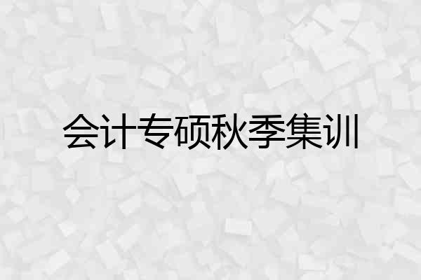 会计专硕秋季集训