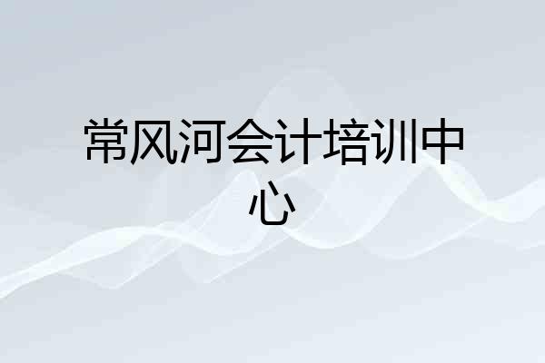 常风河会计培训中心