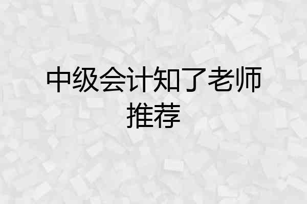 中级会计知了老师推荐