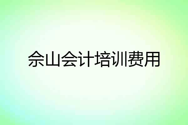 佘山会计培训费用