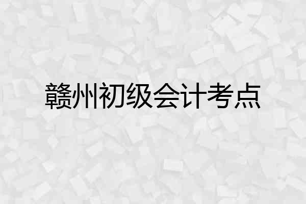 赣州初级会计考点