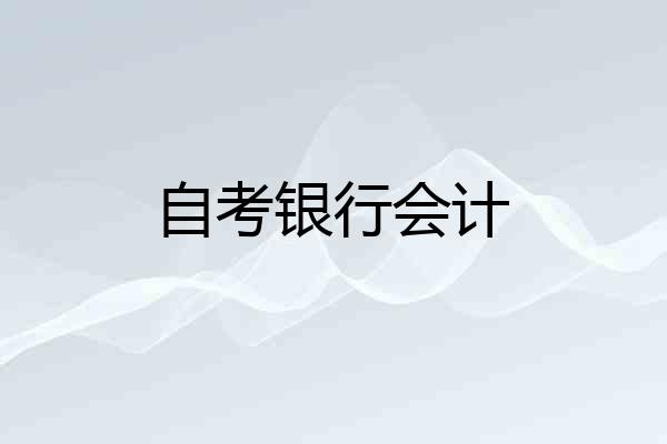 自考银行会计