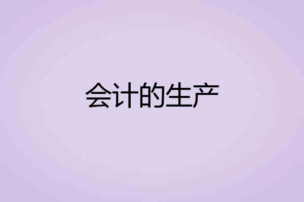 会计的生产