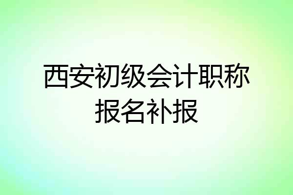 西安初级会计职称报名补报