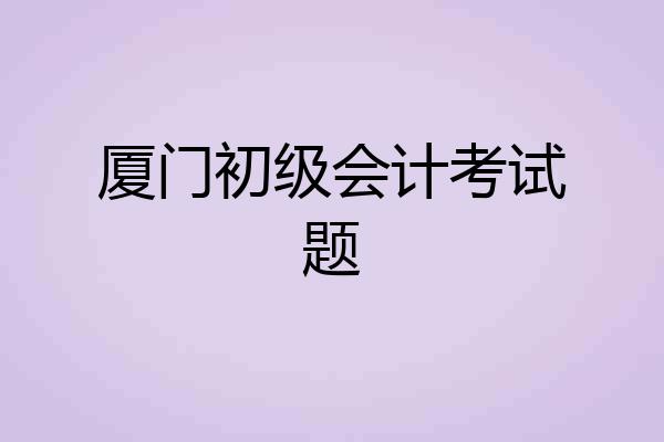 厦门初级会计考试题