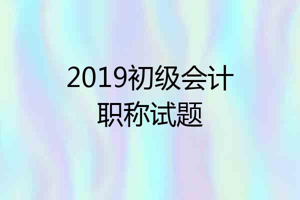 2019初级会计职称试题