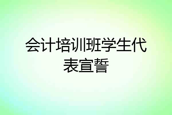 会计培训班学生代表宣誓