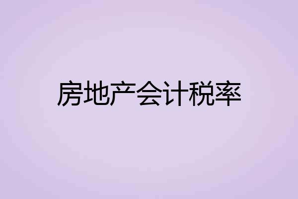房地产会计税率