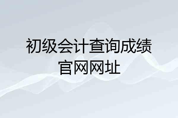 初级会计查询成绩官网网址