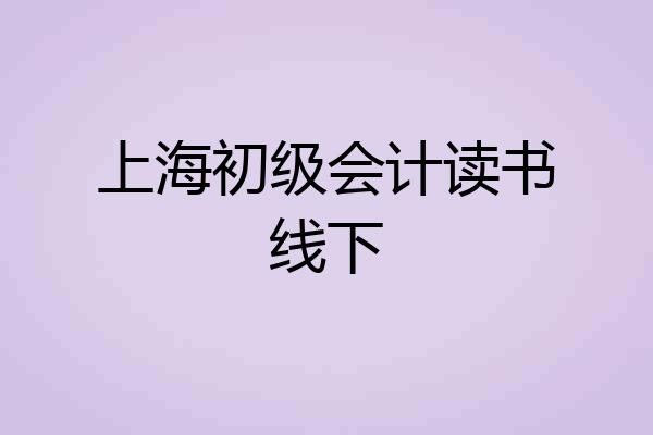 上海初级会计读书线下