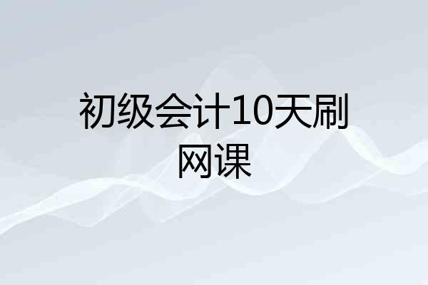初级会计10天刷网课
