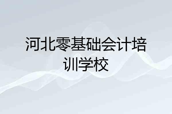河北零基础会计培训学校