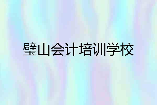璧山会计培训学校