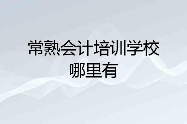 常熟会计培训学校哪里有