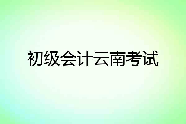 初级会计云南考试
