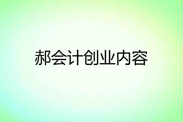 郝会计创业内容