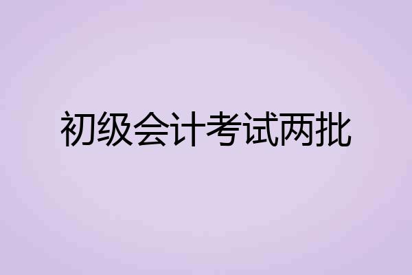 初级会计考试两批