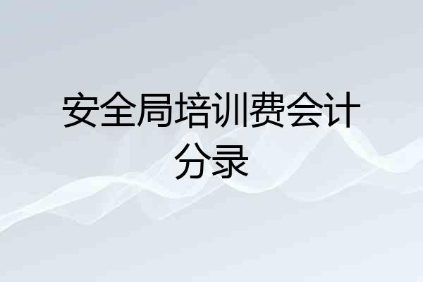 安全局培训费会计分录