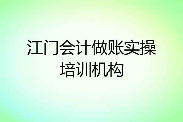 江门会计做账实操培训机构