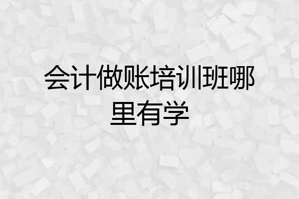会计做账培训班哪里有学