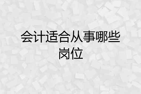 会计适合从事哪些岗位