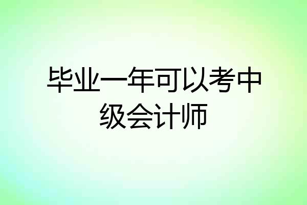 毕业一年可以考中级会计师