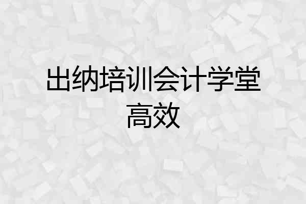 出纳培训会计学堂高效